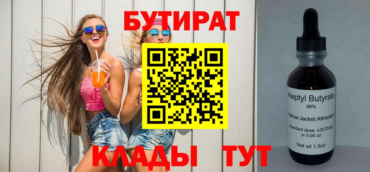 БУТИРАТ  БУТИРАТ BDO 33%  Вход с VPN  Таганрог 