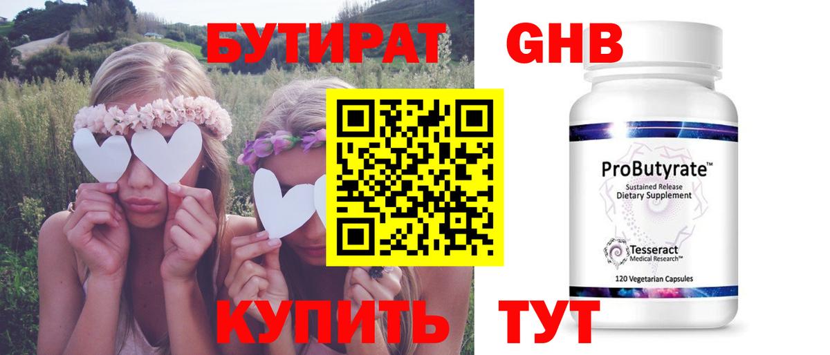 Бутират оксибутират Таганрог
