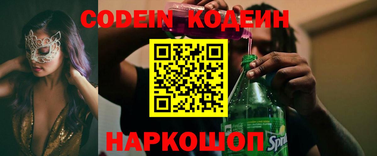 Кодеиновый сироп Lean Purple Drank  Кодеиновый сироп Lean Purple Drank  Вход с VPN  Таганрог 